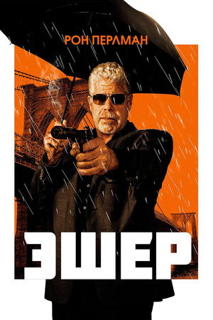 Эшер (фильм, 2018)
