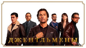Джентльмены (фильм, 2019)