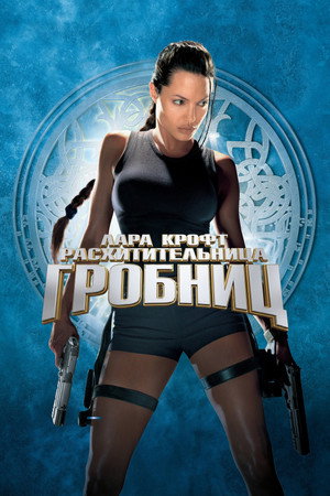 Лара Крофт: Расхитительница гробниц (фильм, 2001)