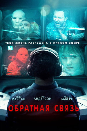 Обратная связь (фильм, 2019)