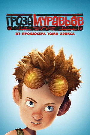 Гроза муравьев (мультфильм, 2006)