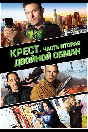 Крест. Часть вторая: Двойной обман (фильм, 2017)