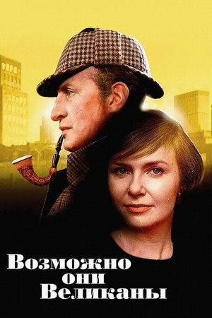 Возможно, они великаны (фильм, 1971)