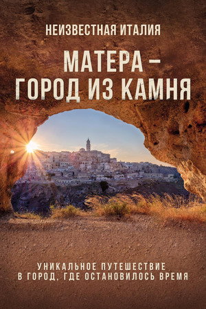 Неизвестная Италия. Матера — город из камня (фильм, 2019)