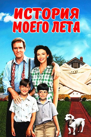 История моего лета (фильм, 1994)