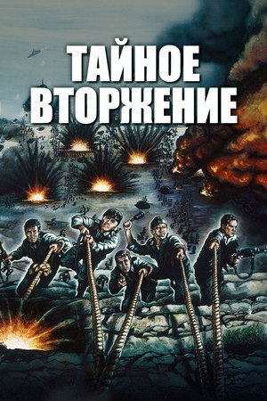 Тайное вторжение (фильм, 1964)