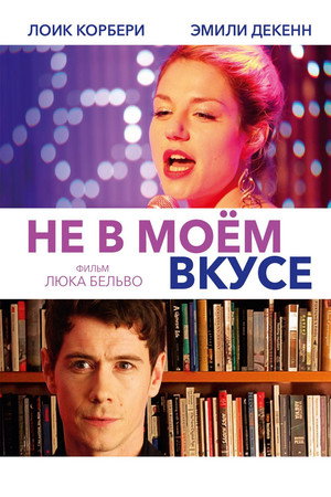 Не в моём вкусе (фильм, 2013)