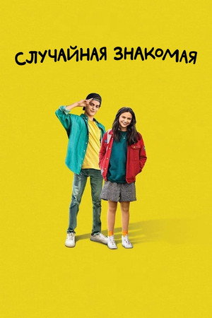 Случайная знакомая (фильм, 2021)