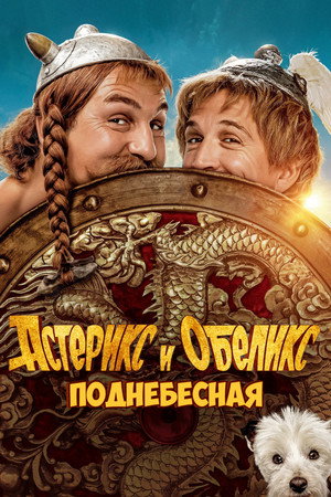 Астерикс и Обеликс: Поднебесная (фильм, 2023)