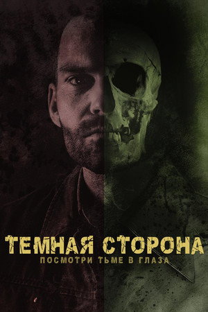 Тёмная сторона (фильм, 2018)