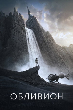 Обливион (фильм, 2013)