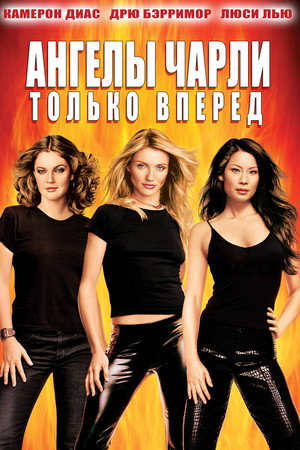 Ангелы Чарли 2: Только вперед (фильм, 2003)