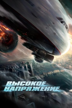 Высокое напряжение (фильм, 2024)