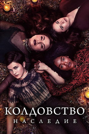 Колдовство: Новый ритуал (фильм, 2020)
