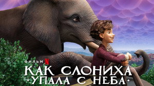 Как слониха упала с неба (мультфильм, 2023)
