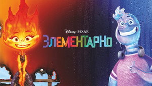 Элементарно (мультфильм, 2023)