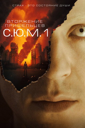 Вторжение пришельцев: S.U.M.1 (фильм, 2017)