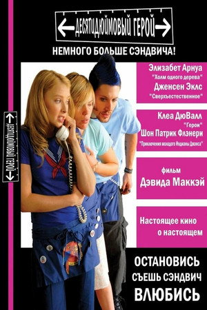 Десятидюймовый герой (фильм, 2006)