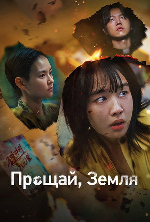 Прощай, Земля (сериал, 2024)