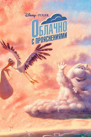 Облачно с прояснениями (мультфильм, 2009)