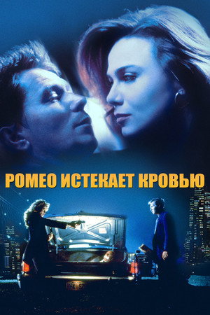 Ромео истекает кровью (фильм, 1993)