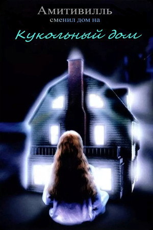 Кукольный дом (фильм, 1996)