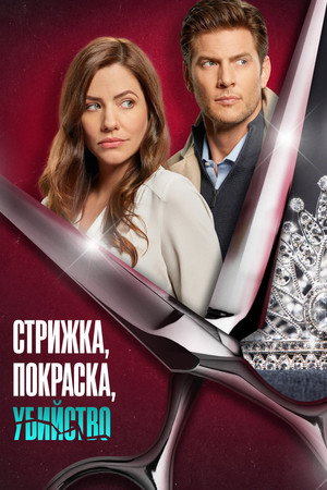Стрижка, покраска, убийство (фильм, 2022)