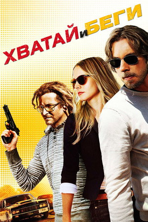 Хватай и беги (фильм, 2012)