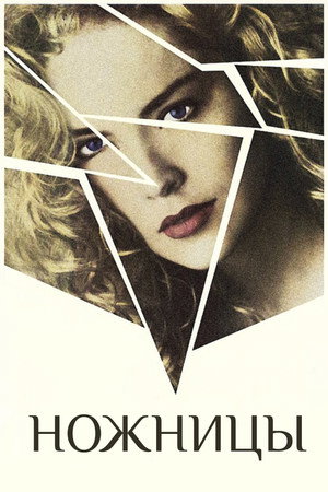 Ножницы (фильм, 1990)