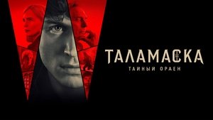Тайный орден