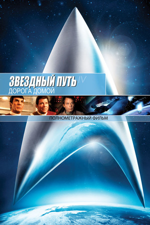 Звездный путь 4: Дорога домой (фильм, 1986)