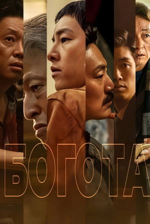Богота: Город Заблудших Душ (фильм, 2024)