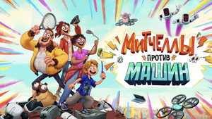 Митчеллы против машин (мультфильм, 2021)