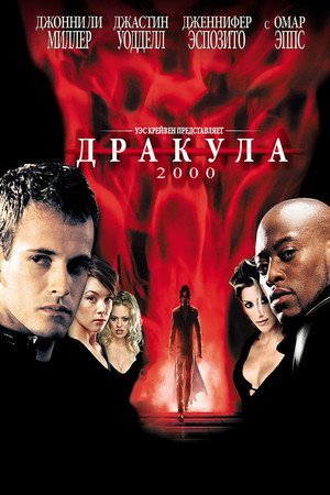 Дракула 2000 (фильм, 2000)