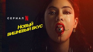 Новый вишнёвый вкус (сериал, 2021)