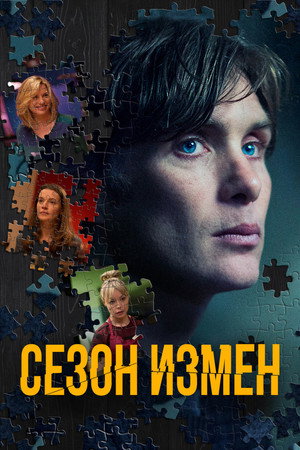 Сезон измен (фильм, 2018)