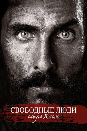 Свободный штат Джонса (фильм, 2016)