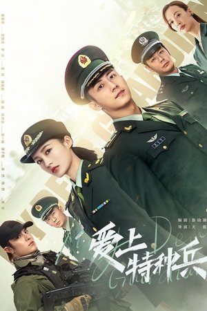 Любимая военная форма (сериал, 2021)