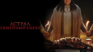 Семейный обряд (фильм, 2022)