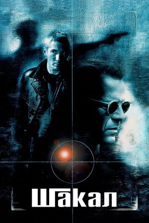 Шакал (фильм, 1997)