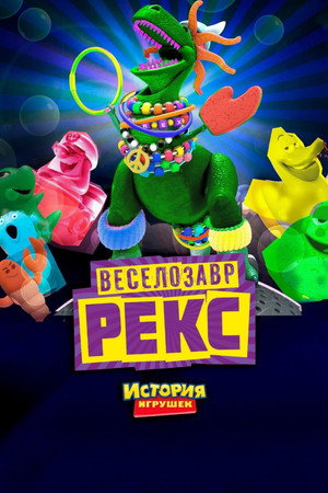 Веселозавр Рекс (мультфильм, 2012)