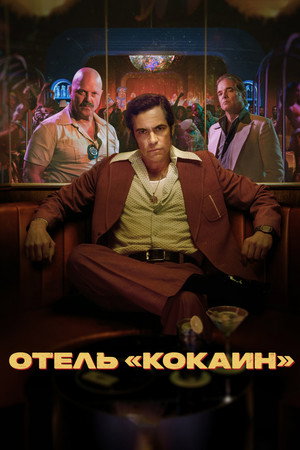 Отель «Кокаин» (сериал, 2024)
