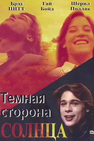 Темная сторона солнца (фильм, 1988)