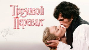 Грозовой перевал (фильм, 2026)