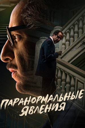 Паранормальные явления (сериал, 2020)