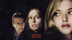 Хлоя (фильм, 2009)