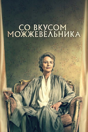 Можжевельник (фильм, 2021)