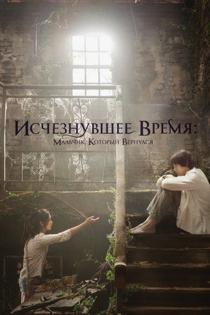 Исчезнувшее время: Мальчик, который вернулся (фильм, 2016)