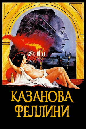 Казанова Феллини (фильм, 1976)