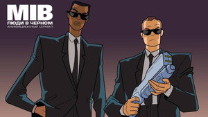 Люди в черном (мультсериал, 1998)